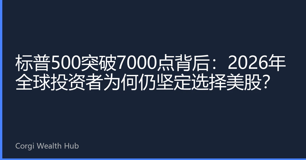标普500突破7000点背后：2026年全球投资者为何仍坚定选择美股？