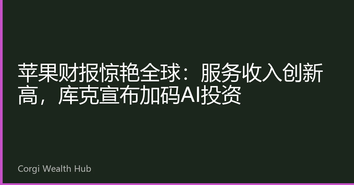 苹果财报惊艳全球：服务收入创新高，库克宣布加码AI投资
