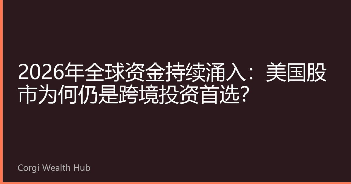 2026年全球资金持续涌入：美国股市为何仍是跨境投资首选？