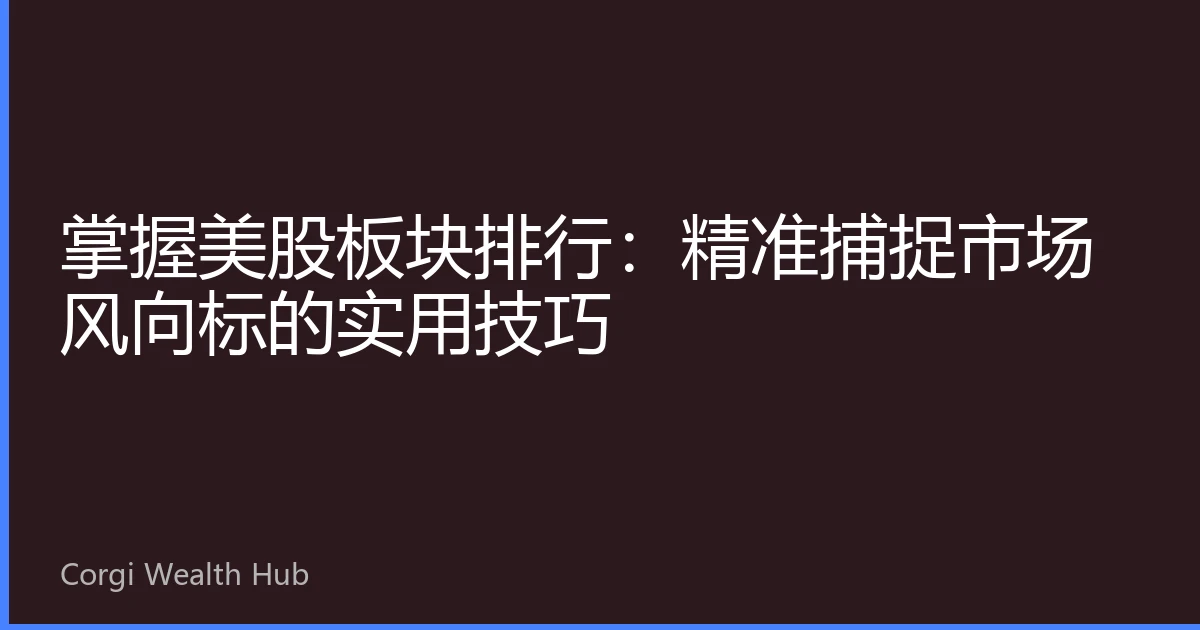 掌握美股板块排行：精准捕捉市场风向标的实用技巧