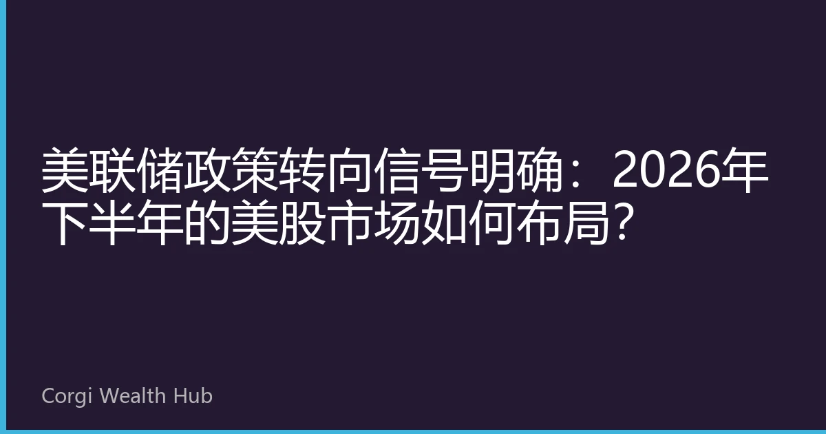 美联储政策转向信号明确：2026年下半年的美股市场如何布局？