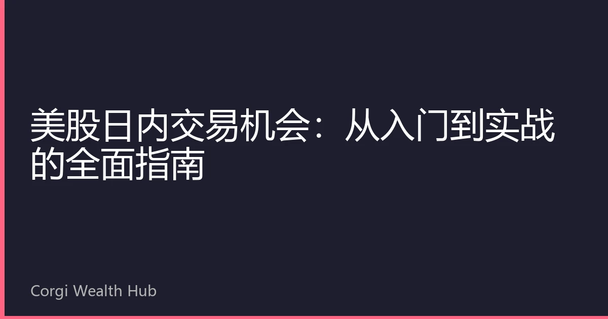美股日内交易机会：从入门到实战的全面指南