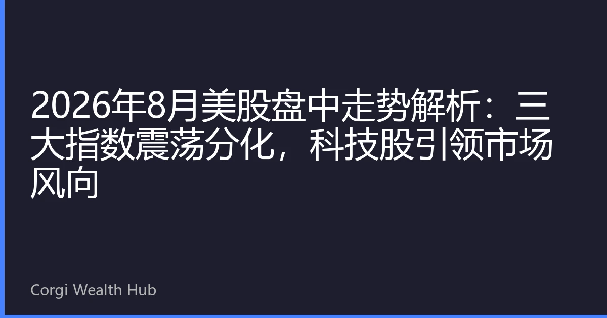 2026年8月美股盘中走势解析：三大指数震荡分化，科技股引领市场风向
