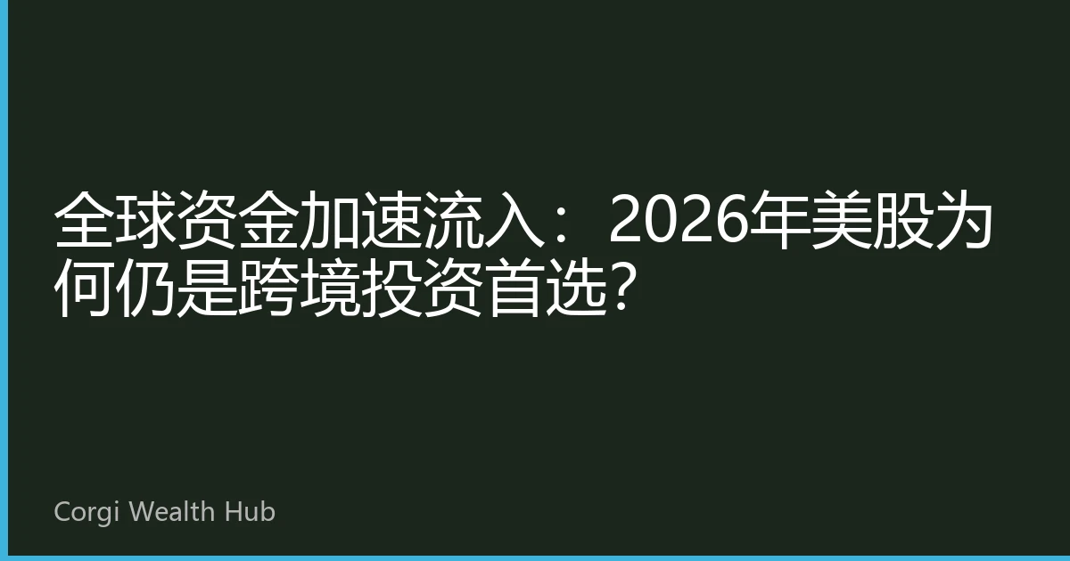 全球资金加速流入：2026年美股为何仍是跨境投资首选？