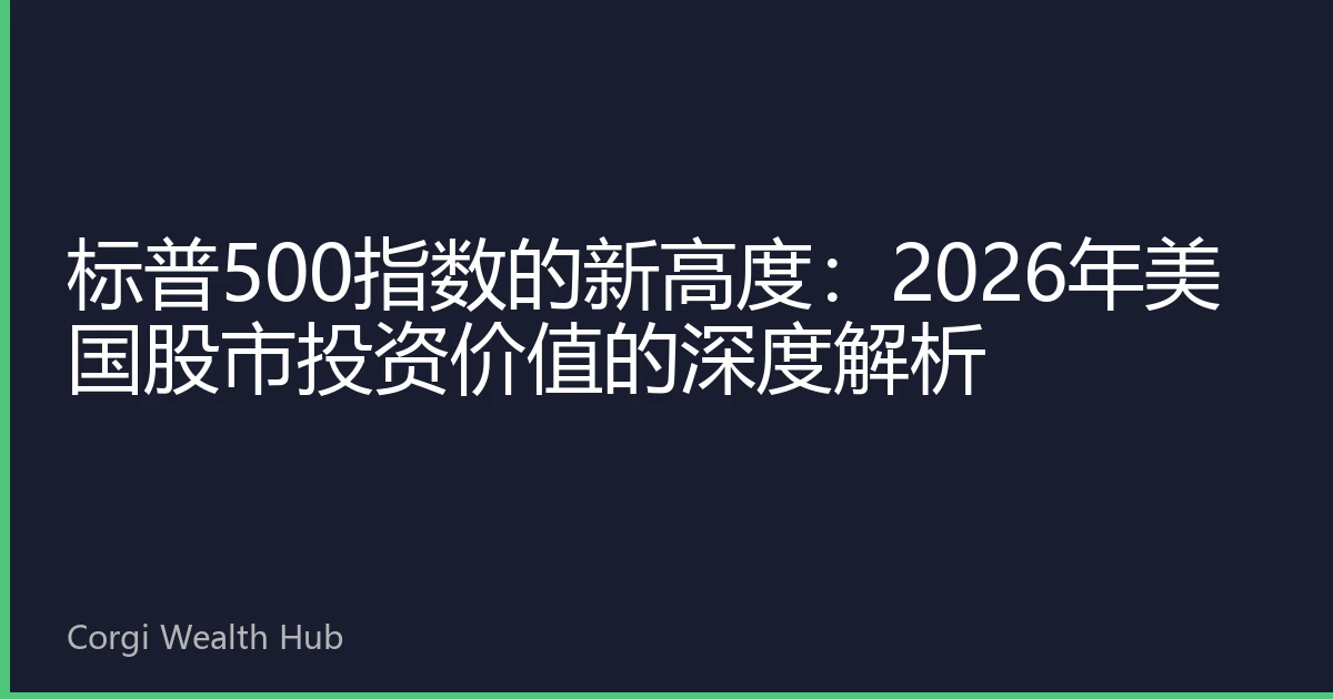 标普500指数的新高度：2026年美国股市投资价值的深度解析