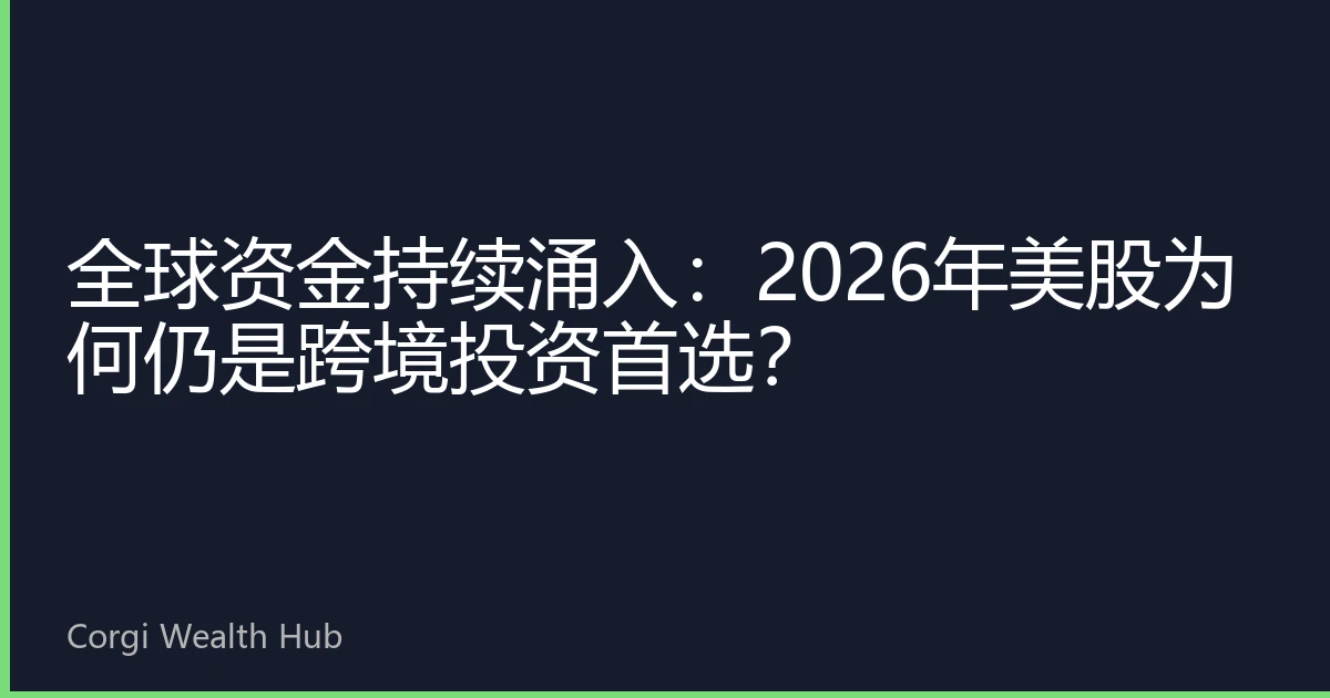 全球资金持续涌入：2026年美股为何仍是跨境投资首选？