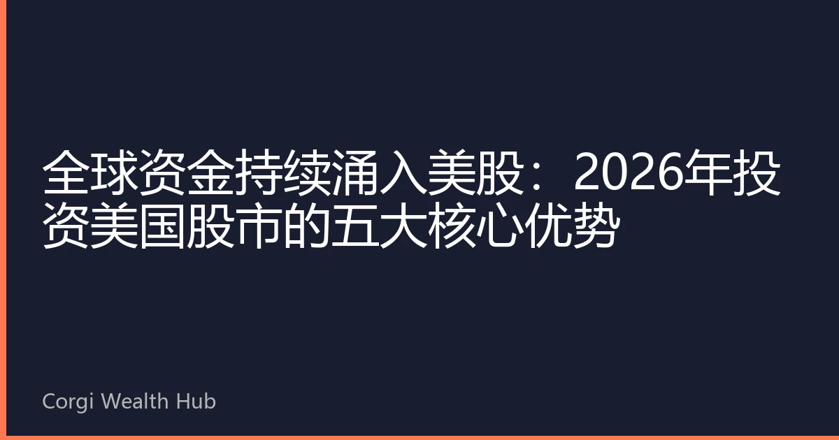 全球资金持续涌入美股：2026年投资美国股市的五大核心优势