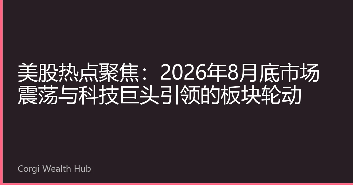 美股热点聚焦：2026年8月底市场震荡与科技巨头引领的板块轮动