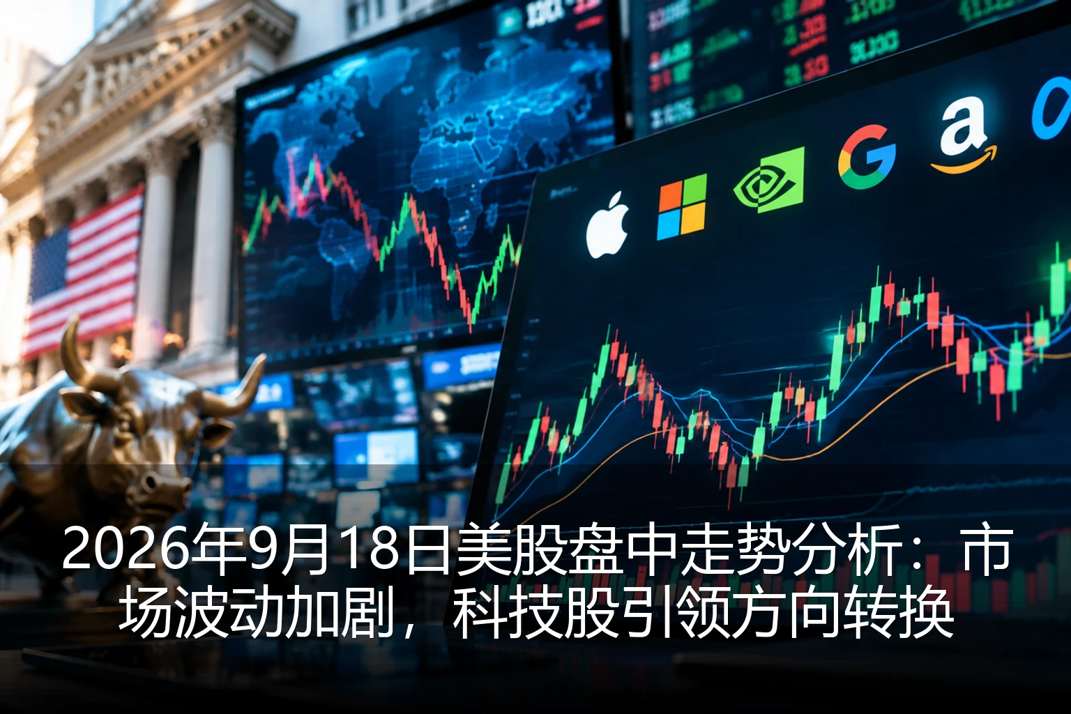 2026年9月18日美股盘中走势分析：市场波动加剧，科技股引领方向转换