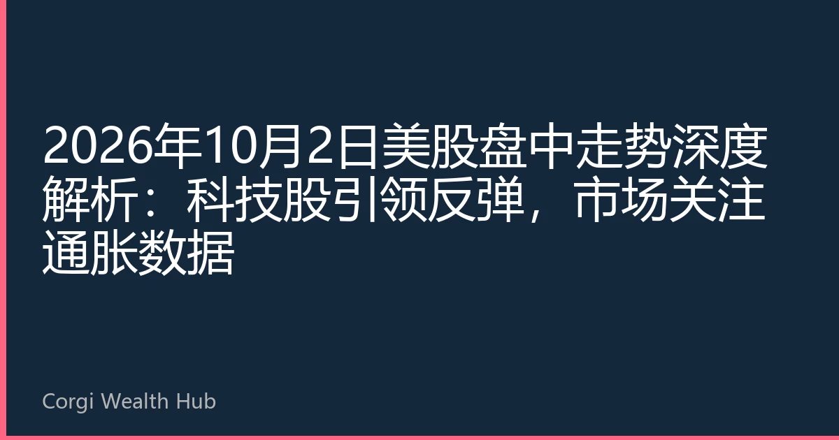 2026年10月2日美股盘中走势深度解析：科技股引领反弹，市场关注通胀数据