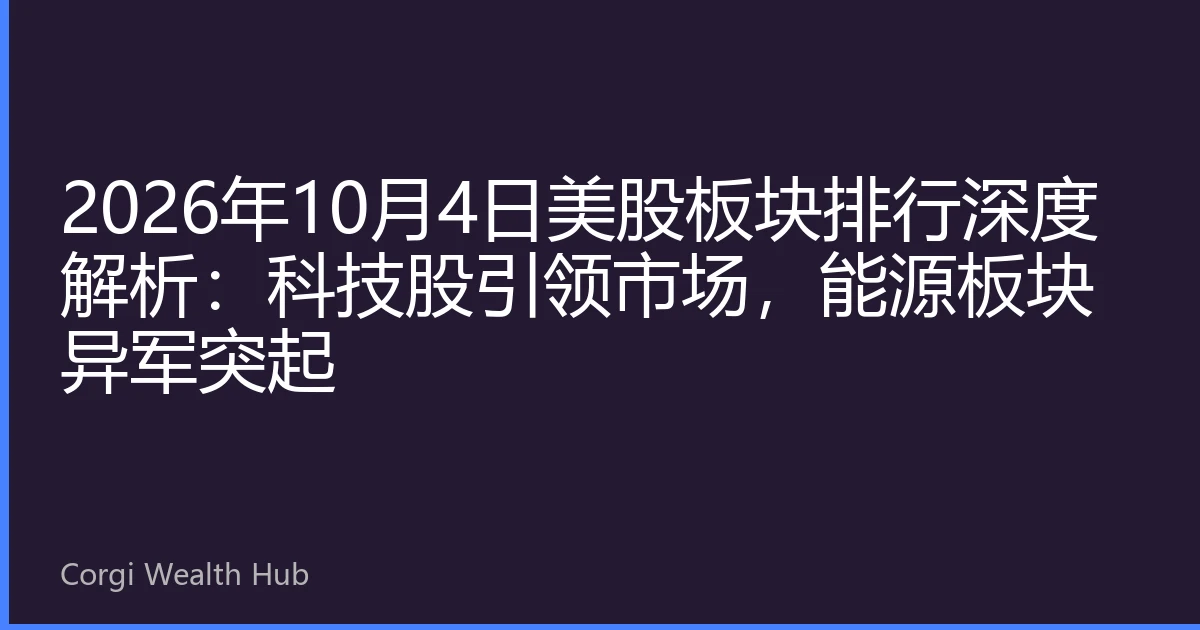 2026年10月4日美股板块排行深度解析：科技股引领市场，能源板块异军突起