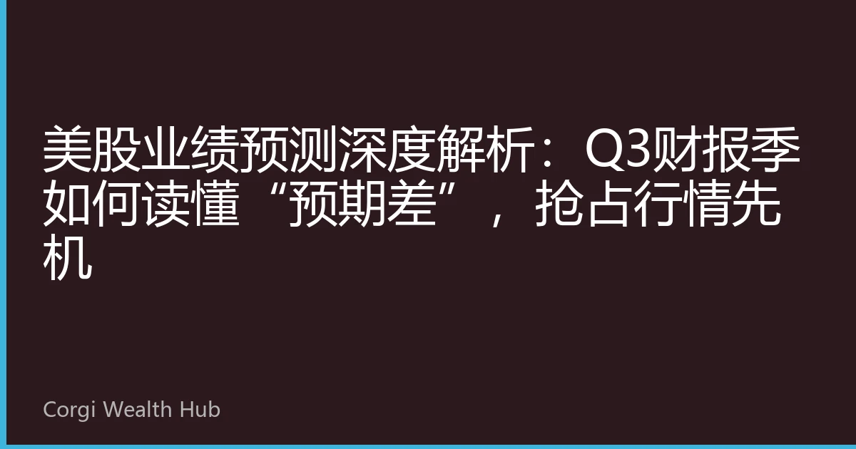 美股业绩预测深度解析：Q3财报季如何读懂“预期差”，抢占行情先机