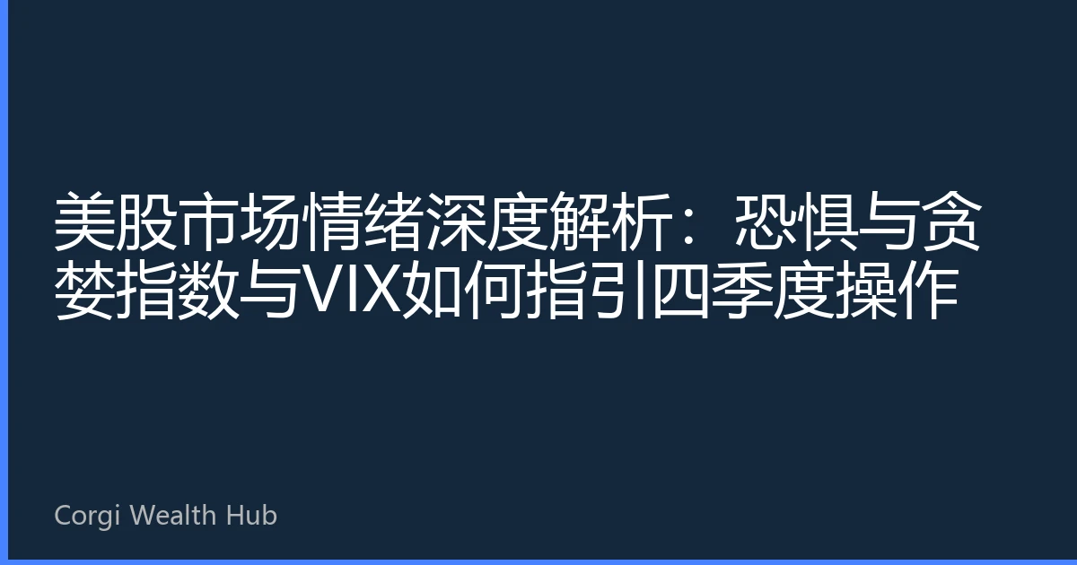 美股市场情绪深度解析：恐惧与贪婪指数与VIX如何指引四季度操作