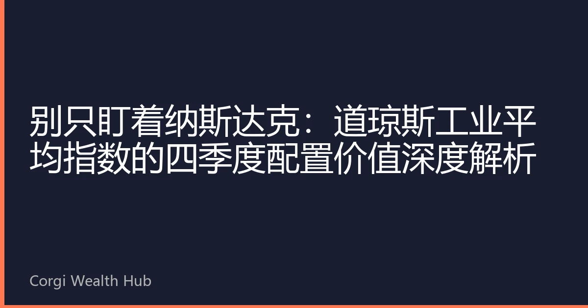 别只盯着纳斯达克：道琼斯工业平均指数的四季度配置价值深度解析