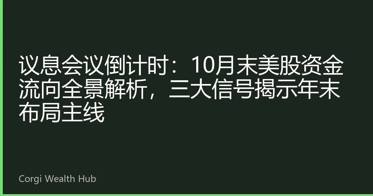 议息会议倒计时：10月末美股资金流向全景解析，三大信号揭示年末布局主线