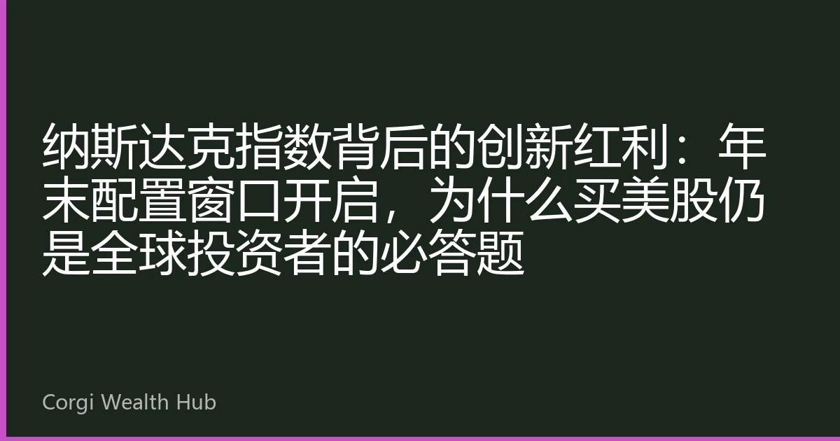 纳斯达克指数背后的创新红利：年末配置窗口开启，为什么买美股仍是全球投资者的必答题