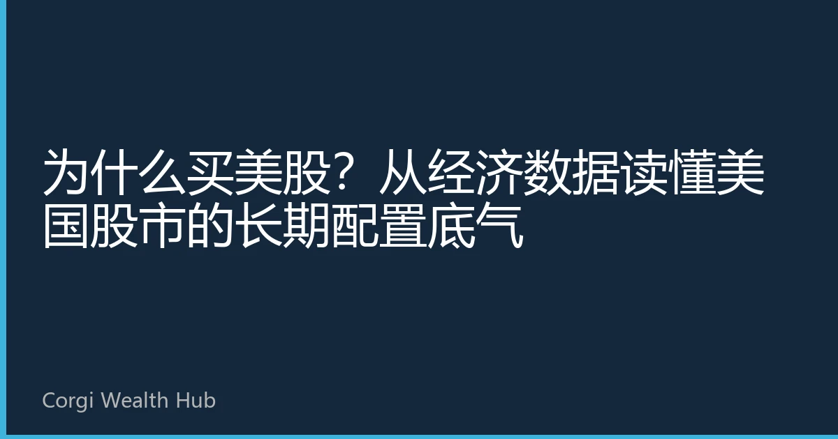 为什么买美股？从经济数据读懂美国股市的长期配置底气