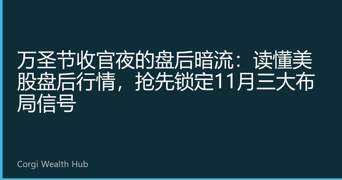 万圣节收官夜的盘后暗流：读懂美股盘后行情，抢先锁定11月三大布局信号
